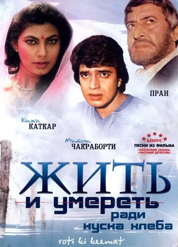 Жить и умереть ради куска хлеба / Roti Kee Keemat (1990)