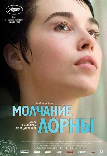 Молчание Лорны / Le silence de Lorna (2008)