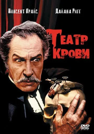 Театр крови / Theatre of Blood (1973)