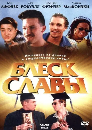 Блеск славы / Glory Daze (1995)