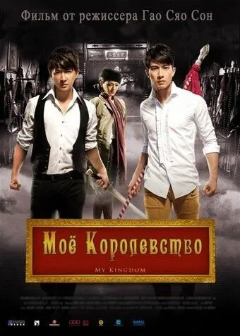 Мое королевство / Da wu sheng (2011)