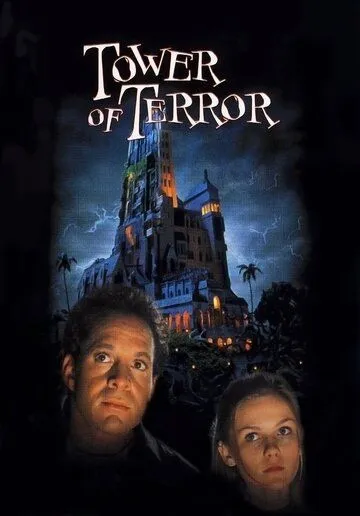 Башня ужаса / Tower of Terror (1997)