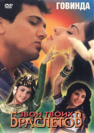 Звон твоих браслетов / Teri Payal Mere Geet (1993)