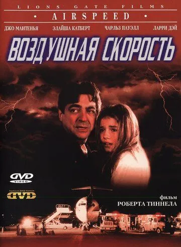 Воздушная скорость / Airspeed (1999)