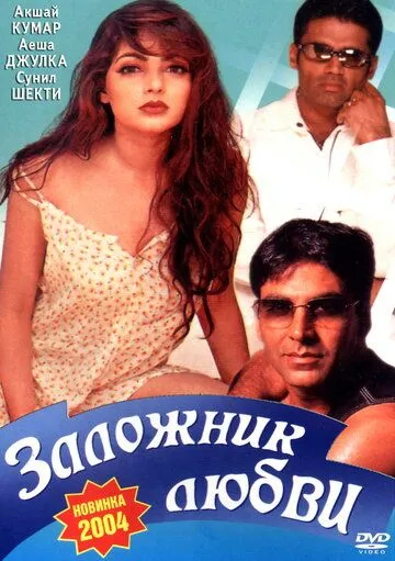 Заложник любви / Waqt Hamara Hai (1993)