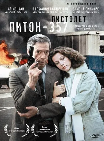 Пистолет «Питон 357» / Police Python 357 (1976)