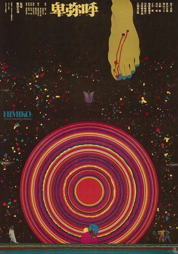 Химико / Himiko (1974)