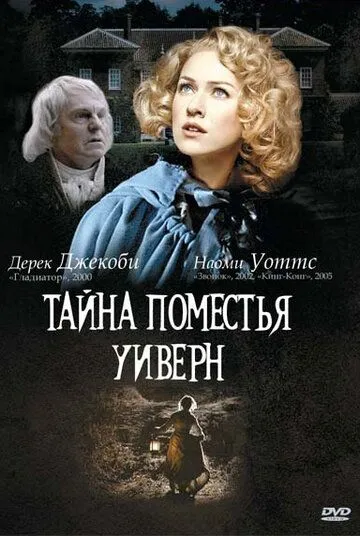 Тайна поместья Уиверн / The Wyvern Mystery (2000)