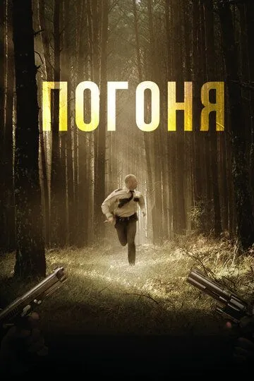 Погоня / Chased (2018)