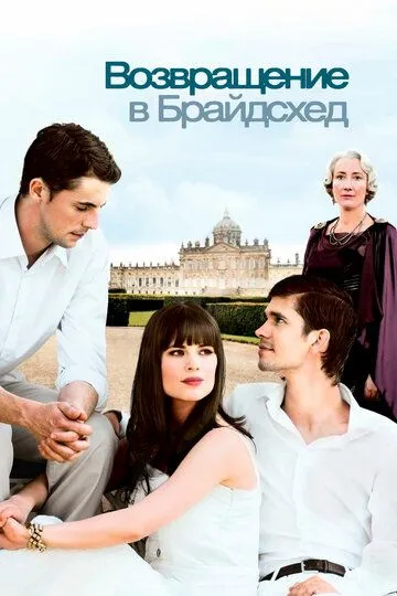 Возвращение в Брайдсхед / Brideshead Revisited (2008)