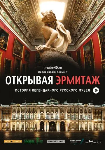 Открывая Эрмитаж / Hermitage Revealed (2014)