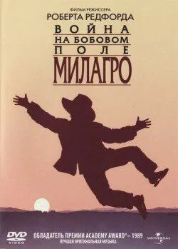 Война на бобовом поле Милагро / The Milagro Beanfield War (1988)