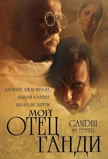 Мой отец Ганди / Gandhi, My Father (2007)