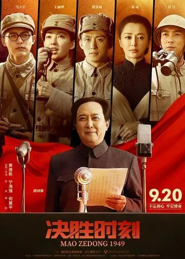 Председатель Мао в 1949 году / Jue sheng shi ke (2019)