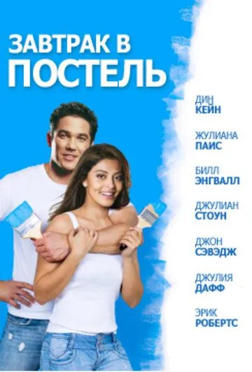 Завтрак в постель / Bed & Breakfast: Love is a Happy Accident (2010)