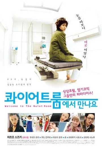 Спокойная комната / Quiet room ni yôkoso (2007)