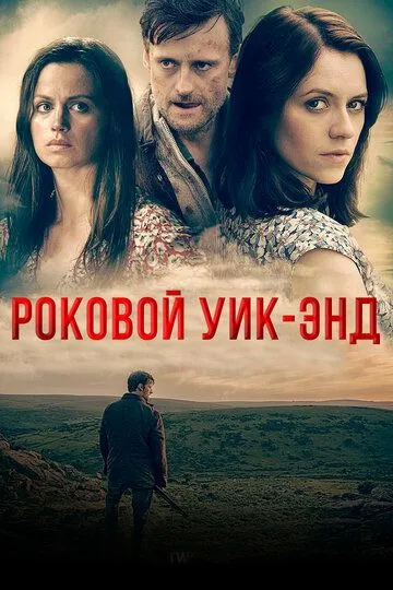 Роковой уик-энд / Dartmoor Killing (2015)