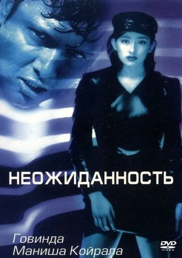 Неожиданность / Achanak (1998)