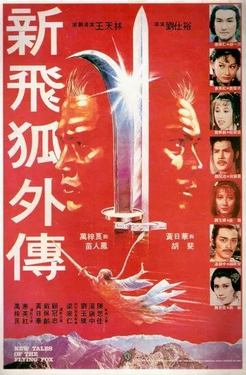 Новые рассказы о летающем лисе / Xin fei hu wai chuan (1984)