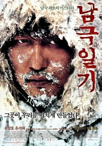 Дневник полярной экспедиции / Namgeuk ilgi (2005)