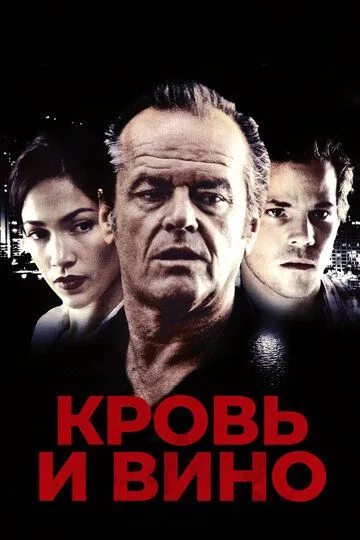 Кровь и вино / Blood and Wine (1996)