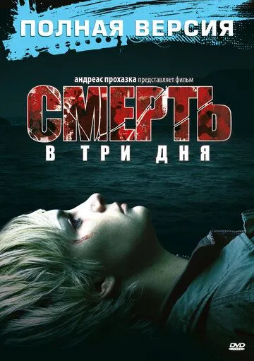 Смерть в три дня / In 3 Tagen bist du tot (2006)