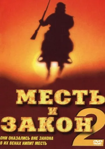 Месть и закон 2 / China Gate (1998)