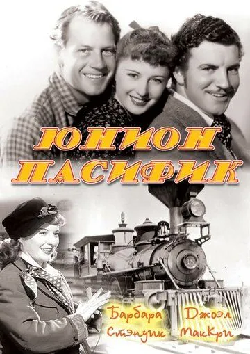 Юнион Пасифик / Union Pacific (1939)