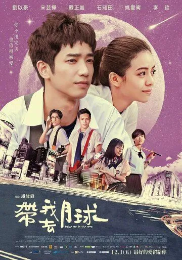 Забери меня на Луну / Dai wo qu yue qiu (2017)