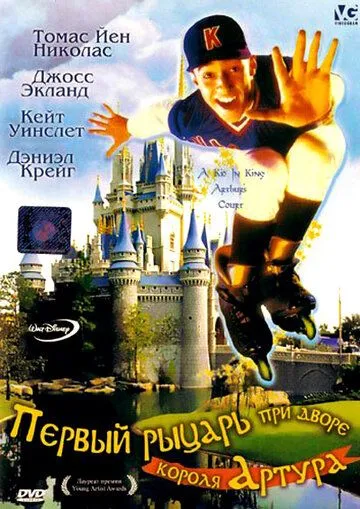 Первый рыцарь при дворце короля Артура / A Kid in King Arthur's Court (1995)