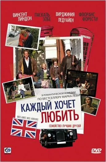 Каждый хочет любить / Mes amis, mes amours (2008)