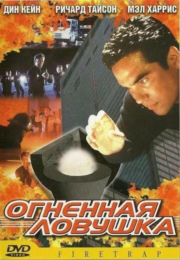 Огненная ловушка / Firetrap (2001)