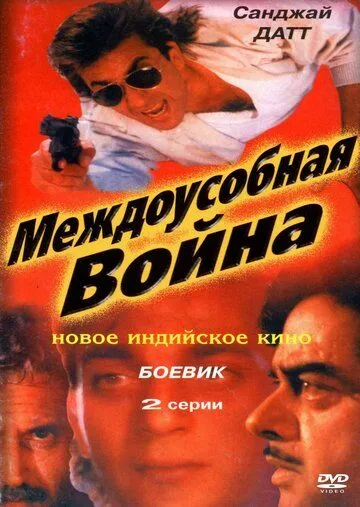 Междоусобная война / Adharm (1992)