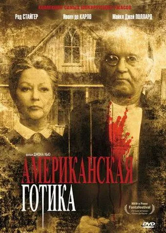 Американская готика / American Gothic (1987)