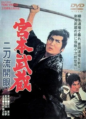 Мусаси Миямото: Постижение стиля двух мечей / Miyamoto Musashi: Nitôryû kaigen (1963)