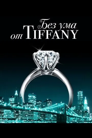 Без ума от Tiffany / Crazy About Tiffany's (2016)