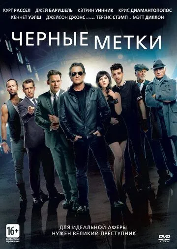 Черные метки / The Art of the Steal (2013)