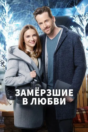 Замерзшие в любви / Frozen in Love (2018)