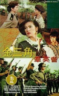 Миссия справедливости / Jin san jiao qun ying hui (1992)