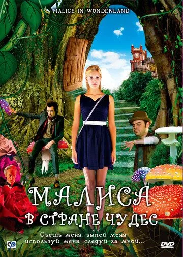 Малиса в стране чудес / Malice in Wonderland (2009)