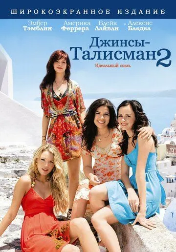 Джинсы-талисман 2 / The Sisterhood of the Traveling Pants 2 (2008)