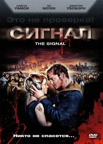 Сигнал / The Signal (2007)