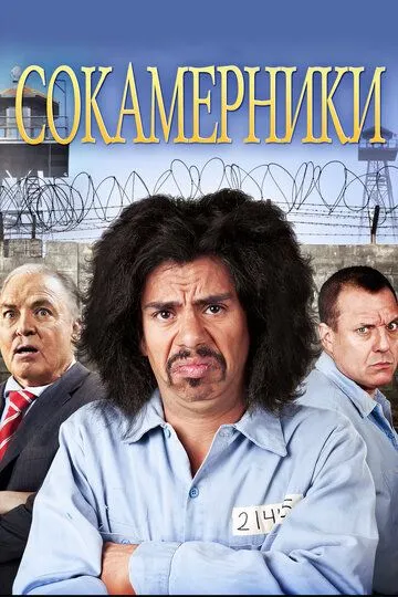 Сокамерники / Cellmates (2011)