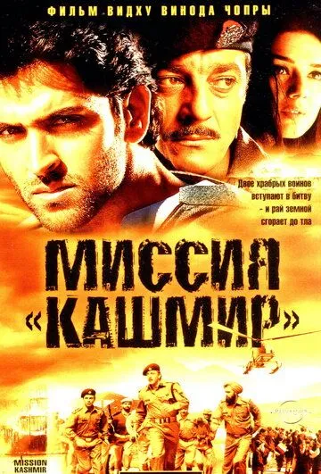 Миссия «Кашмир» / Mission Kashmir (2000)