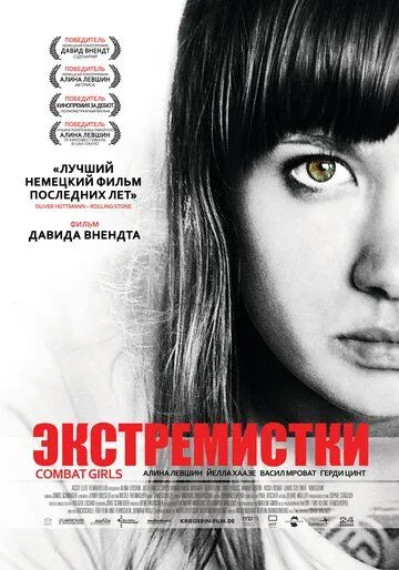 Экстремистки. Combat Girls / Kriegerin (2011)