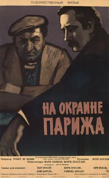 Порт де Лила: На окраине Парижа / Porte des Lilas (1957)