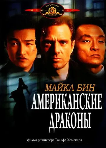 Американские драконы / American Dragons (1998)