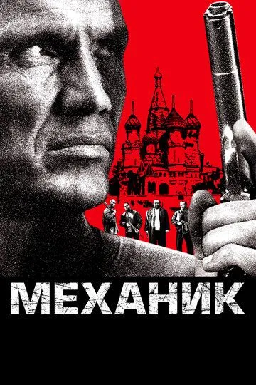 Механик / The Mechanik (2005)