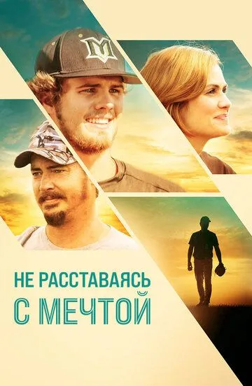 Не расставаясь с мечтой / Full Count (2019)