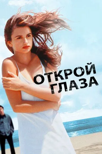 Открой глаза / Abre los ojos (1997)